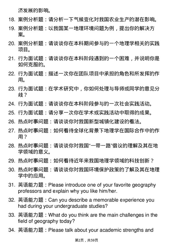 35道内蒙古师范大学地理学专业研究生复试面试题及参考回答含英文能力题