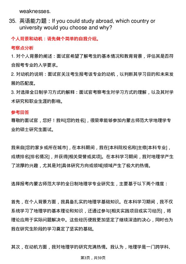 35道内蒙古师范大学地理学专业研究生复试面试题及参考回答含英文能力题