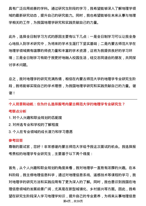 35道内蒙古师范大学地理学专业研究生复试面试题及参考回答含英文能力题