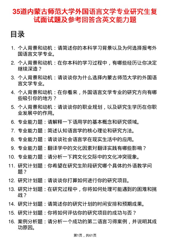 35道内蒙古师范大学外国语言文学专业研究生复试面试题及参考回答含英文能力题