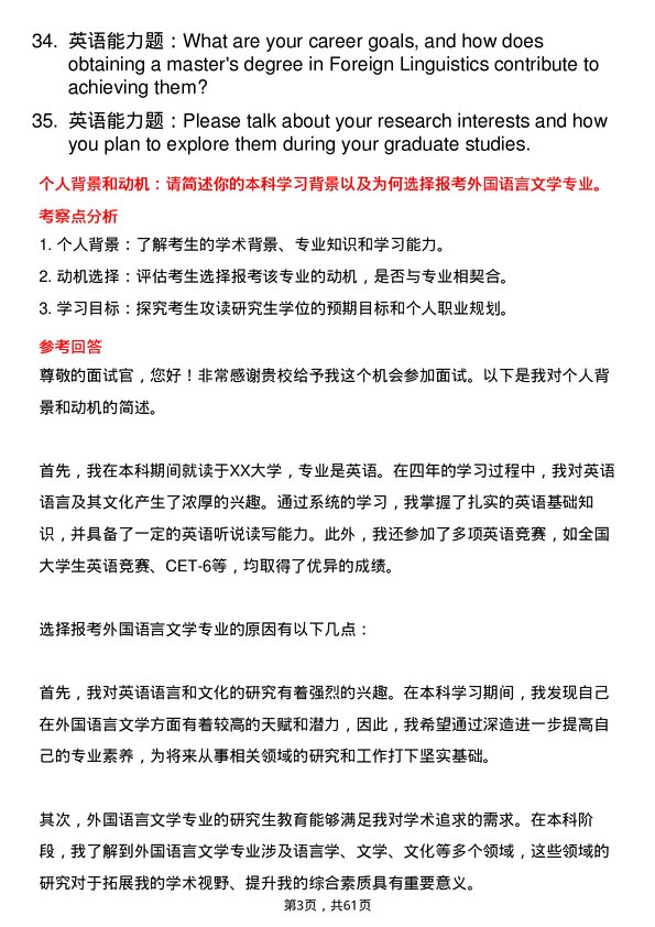 35道内蒙古师范大学外国语言文学专业研究生复试面试题及参考回答含英文能力题