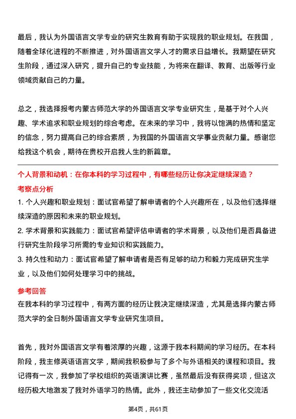 35道内蒙古师范大学外国语言文学专业研究生复试面试题及参考回答含英文能力题