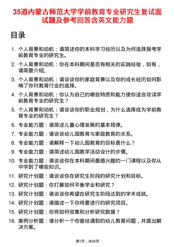 35道内蒙古师范大学学前教育专业研究生复试面试题及参考回答含英文能力题