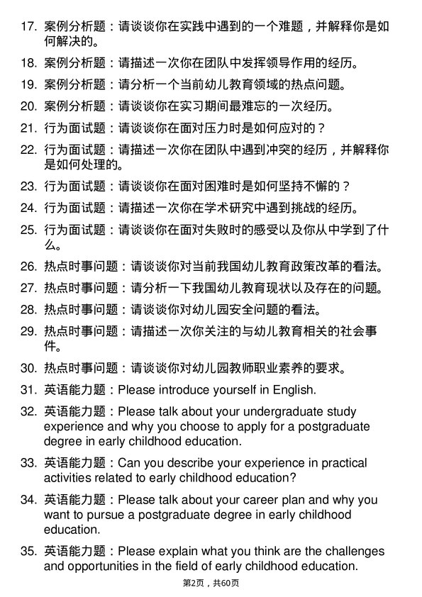 35道内蒙古师范大学学前教育专业研究生复试面试题及参考回答含英文能力题