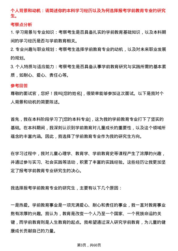 35道内蒙古师范大学学前教育专业研究生复试面试题及参考回答含英文能力题