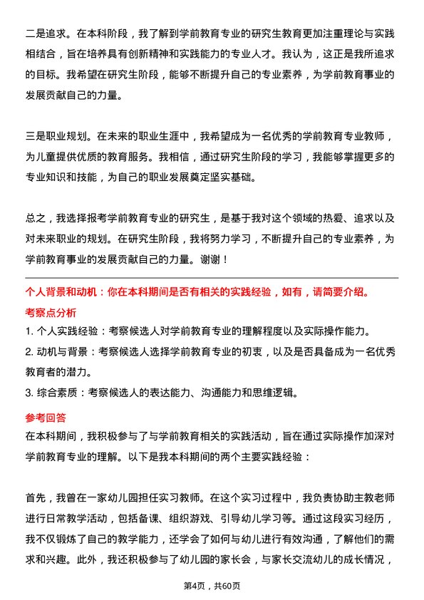 35道内蒙古师范大学学前教育专业研究生复试面试题及参考回答含英文能力题