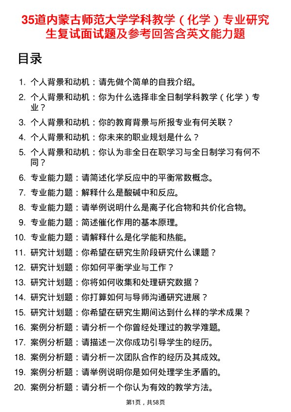 35道内蒙古师范大学学科教学（化学）专业研究生复试面试题及参考回答含英文能力题