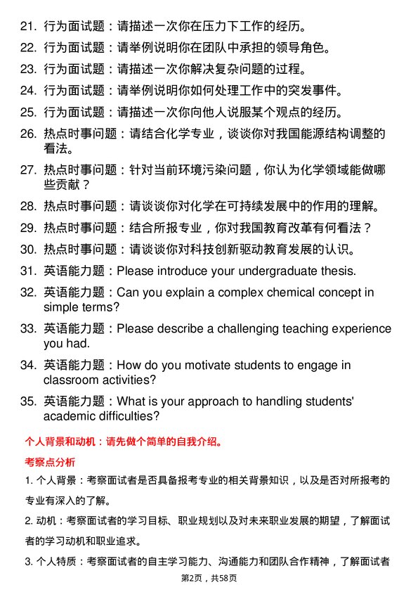 35道内蒙古师范大学学科教学（化学）专业研究生复试面试题及参考回答含英文能力题