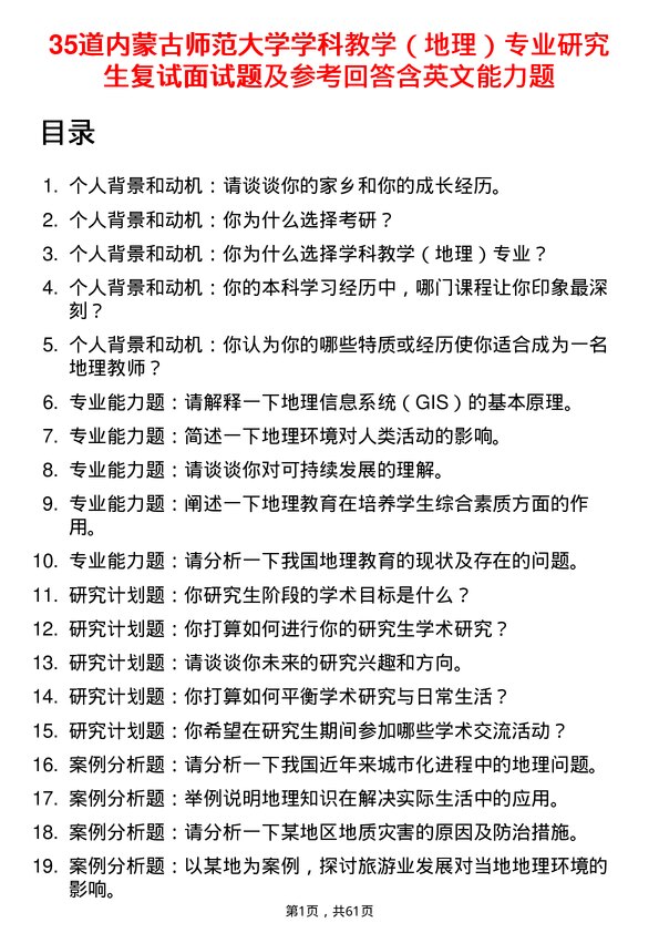 35道内蒙古师范大学学科教学（地理）专业研究生复试面试题及参考回答含英文能力题