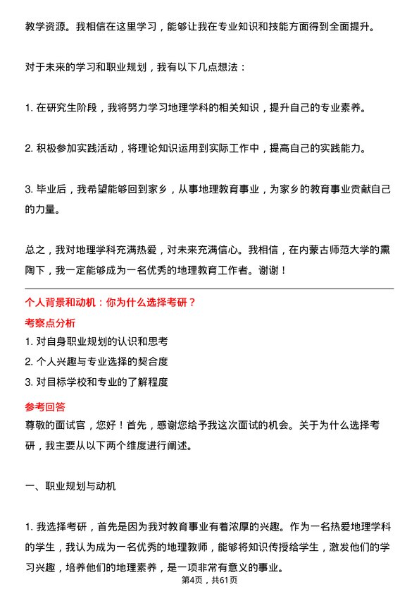 35道内蒙古师范大学学科教学（地理）专业研究生复试面试题及参考回答含英文能力题