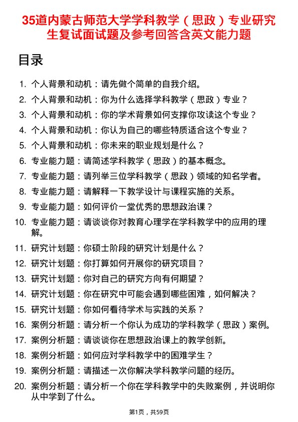 35道内蒙古师范大学学科教学（思政）专业研究生复试面试题及参考回答含英文能力题