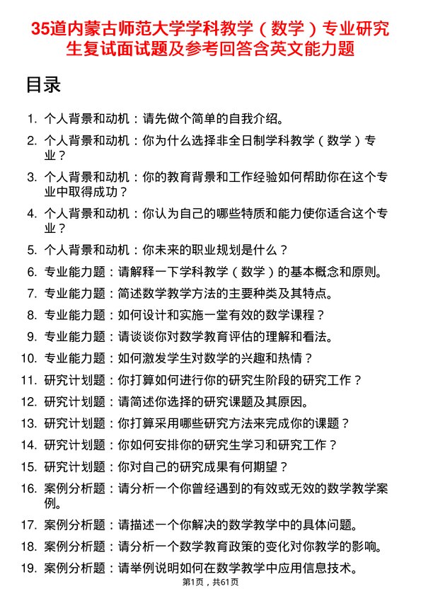 35道内蒙古师范大学学科教学（数学）专业研究生复试面试题及参考回答含英文能力题