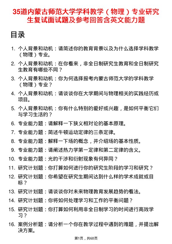 35道内蒙古师范大学学科教学（物理）专业研究生复试面试题及参考回答含英文能力题