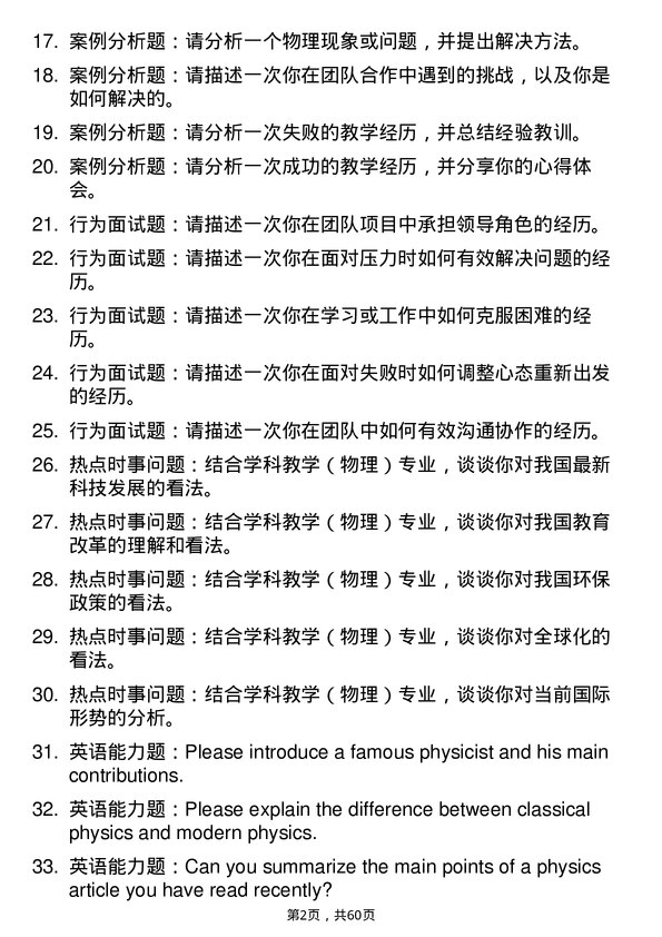 35道内蒙古师范大学学科教学（物理）专业研究生复试面试题及参考回答含英文能力题