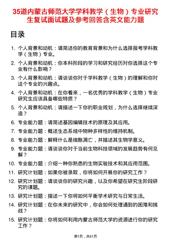 35道内蒙古师范大学学科教学（生物）专业研究生复试面试题及参考回答含英文能力题