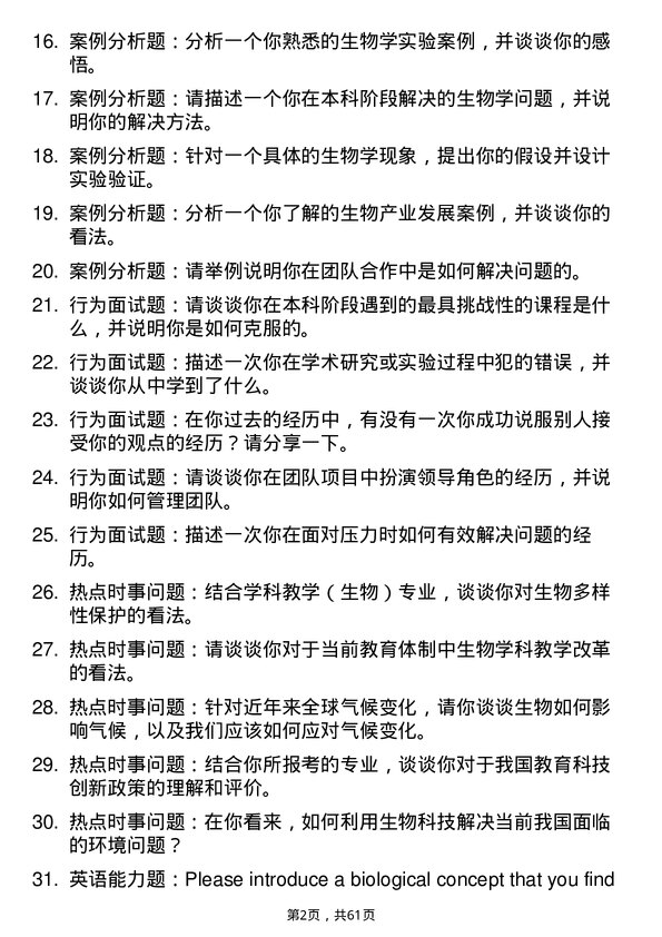 35道内蒙古师范大学学科教学（生物）专业研究生复试面试题及参考回答含英文能力题