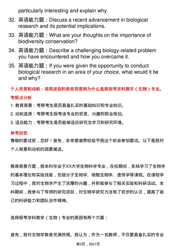 35道内蒙古师范大学学科教学（生物）专业研究生复试面试题及参考回答含英文能力题