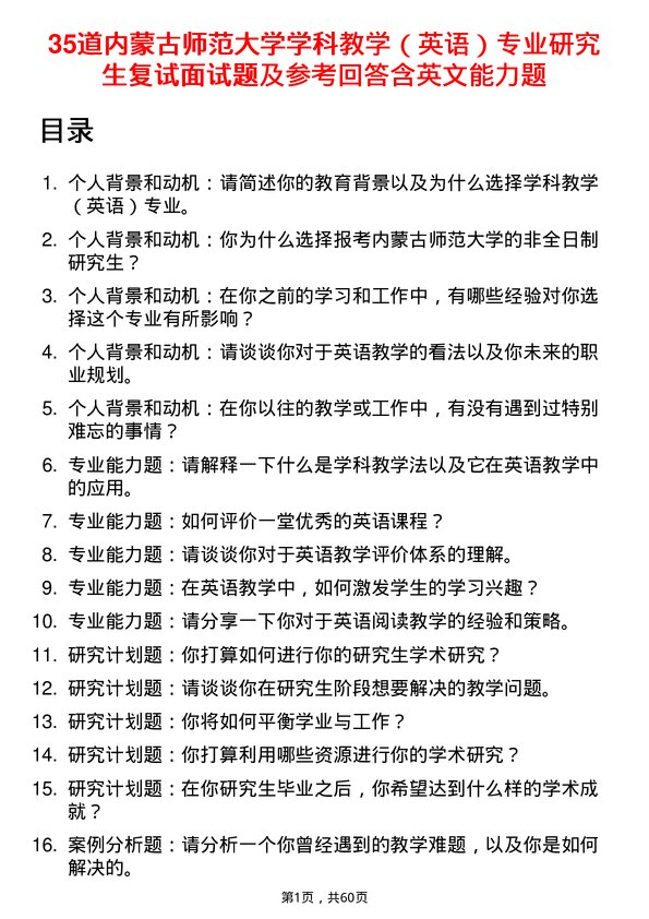 35道内蒙古师范大学学科教学（英语）专业研究生复试面试题及参考回答含英文能力题