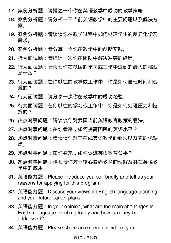 35道内蒙古师范大学学科教学（英语）专业研究生复试面试题及参考回答含英文能力题