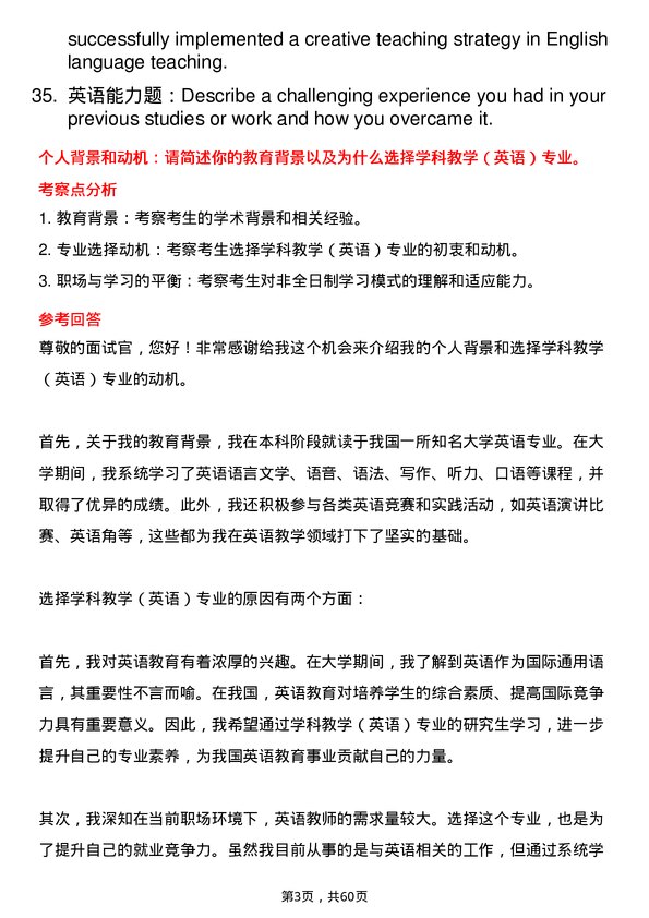 35道内蒙古师范大学学科教学（英语）专业研究生复试面试题及参考回答含英文能力题