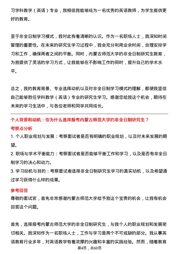 35道内蒙古师范大学学科教学（英语）专业研究生复试面试题及参考回答含英文能力题