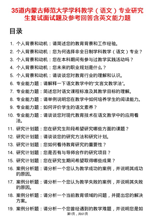 35道内蒙古师范大学学科教学（语文）专业研究生复试面试题及参考回答含英文能力题