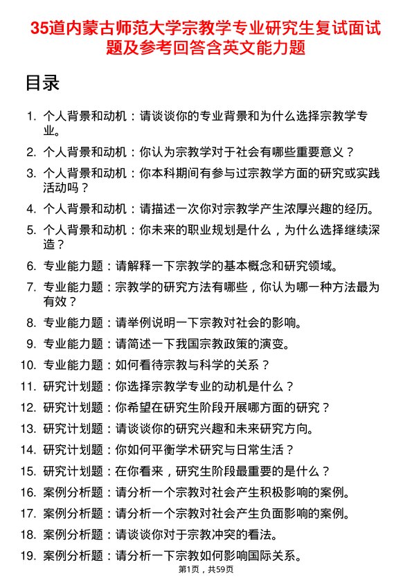 35道内蒙古师范大学宗教学专业研究生复试面试题及参考回答含英文能力题