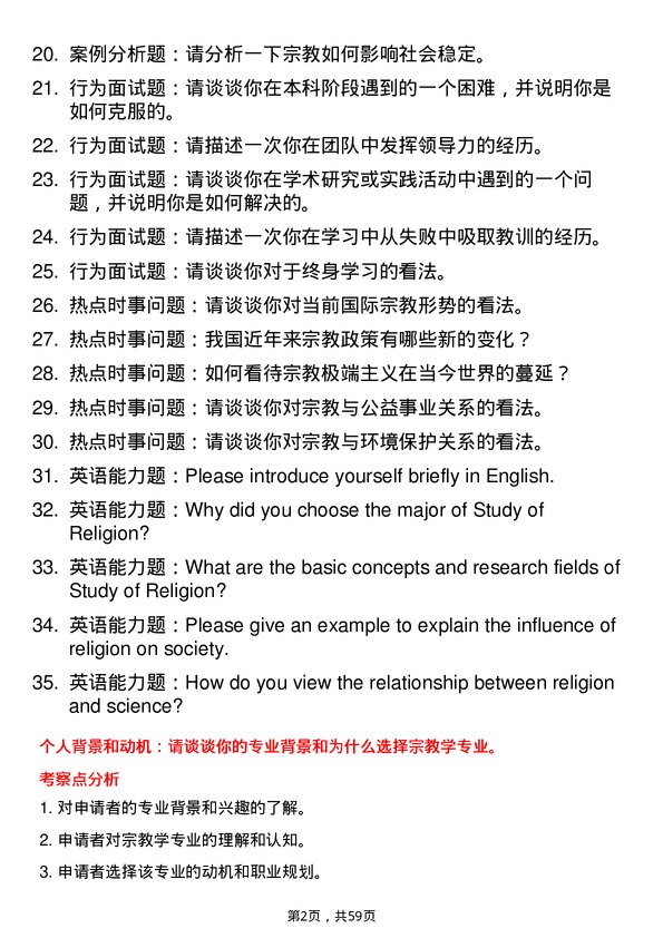 35道内蒙古师范大学宗教学专业研究生复试面试题及参考回答含英文能力题