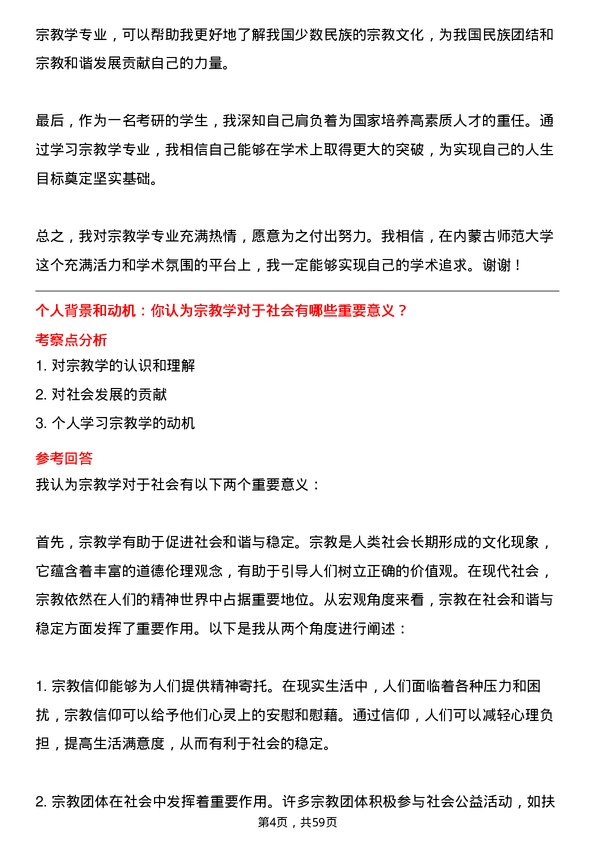 35道内蒙古师范大学宗教学专业研究生复试面试题及参考回答含英文能力题