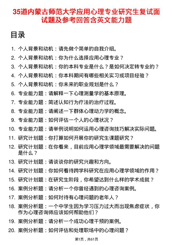 35道内蒙古师范大学应用心理专业研究生复试面试题及参考回答含英文能力题