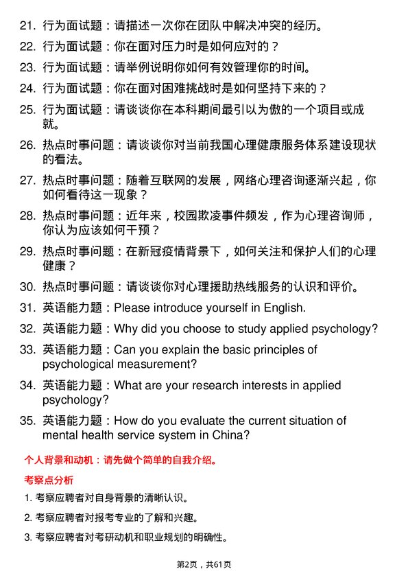 35道内蒙古师范大学应用心理专业研究生复试面试题及参考回答含英文能力题