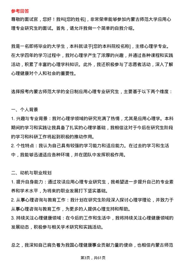 35道内蒙古师范大学应用心理专业研究生复试面试题及参考回答含英文能力题