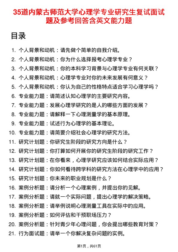 35道内蒙古师范大学心理学专业研究生复试面试题及参考回答含英文能力题