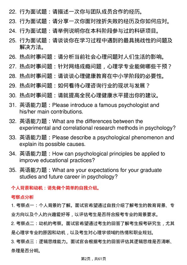 35道内蒙古师范大学心理学专业研究生复试面试题及参考回答含英文能力题