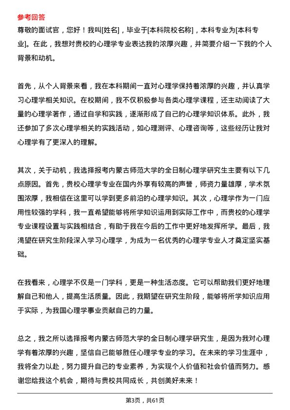 35道内蒙古师范大学心理学专业研究生复试面试题及参考回答含英文能力题