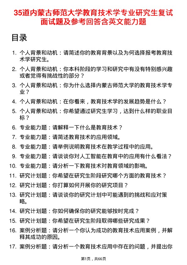 35道内蒙古师范大学教育技术学专业研究生复试面试题及参考回答含英文能力题