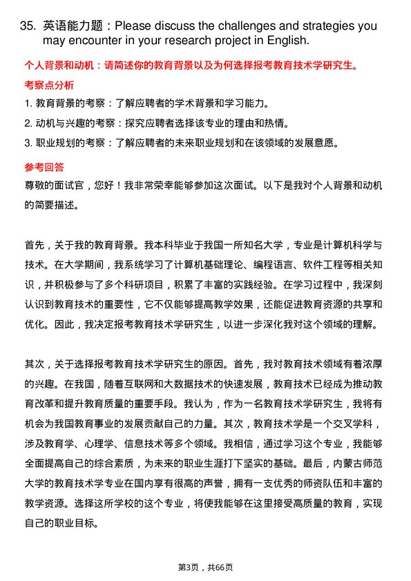 35道内蒙古师范大学教育技术学专业研究生复试面试题及参考回答含英文能力题