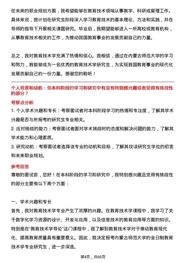 35道内蒙古师范大学教育技术学专业研究生复试面试题及参考回答含英文能力题