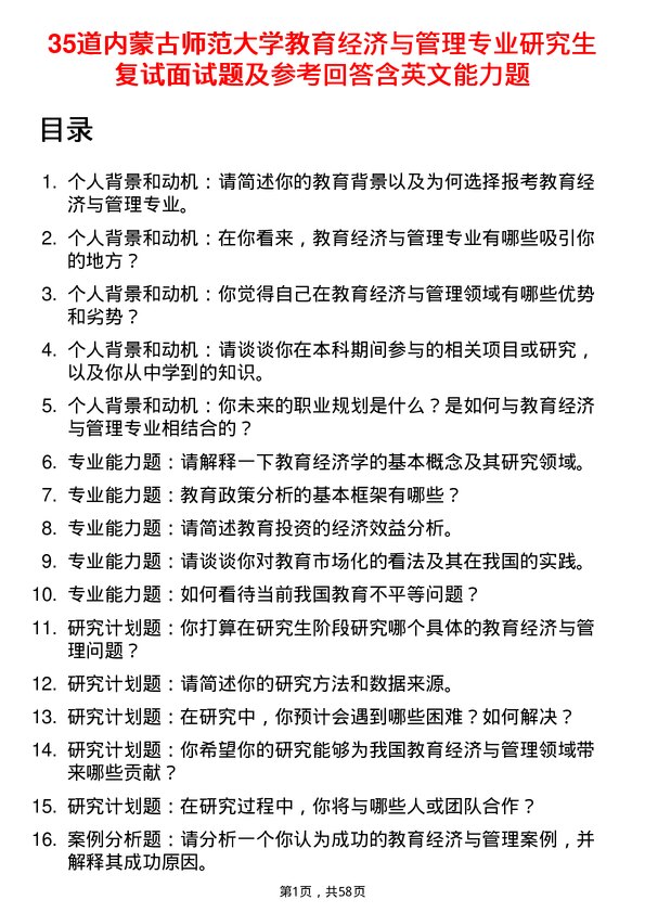 35道内蒙古师范大学教育经济与管理专业研究生复试面试题及参考回答含英文能力题