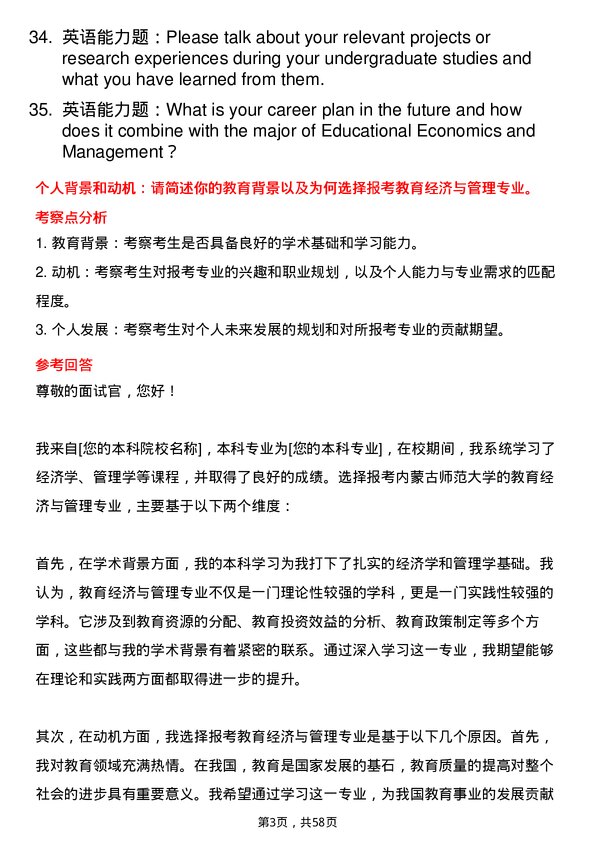 35道内蒙古师范大学教育经济与管理专业研究生复试面试题及参考回答含英文能力题