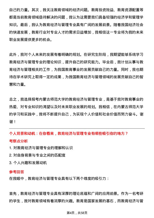 35道内蒙古师范大学教育经济与管理专业研究生复试面试题及参考回答含英文能力题