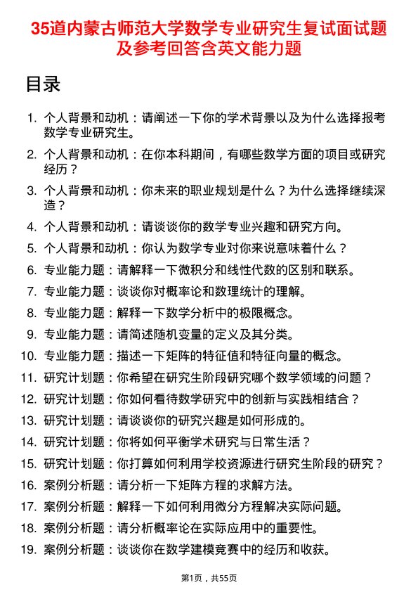 35道内蒙古师范大学数学专业研究生复试面试题及参考回答含英文能力题