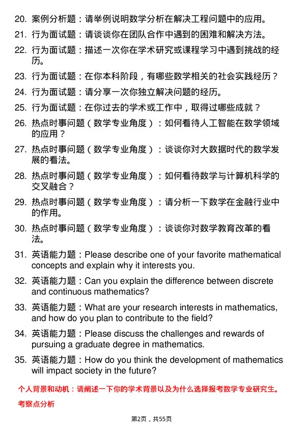 35道内蒙古师范大学数学专业研究生复试面试题及参考回答含英文能力题