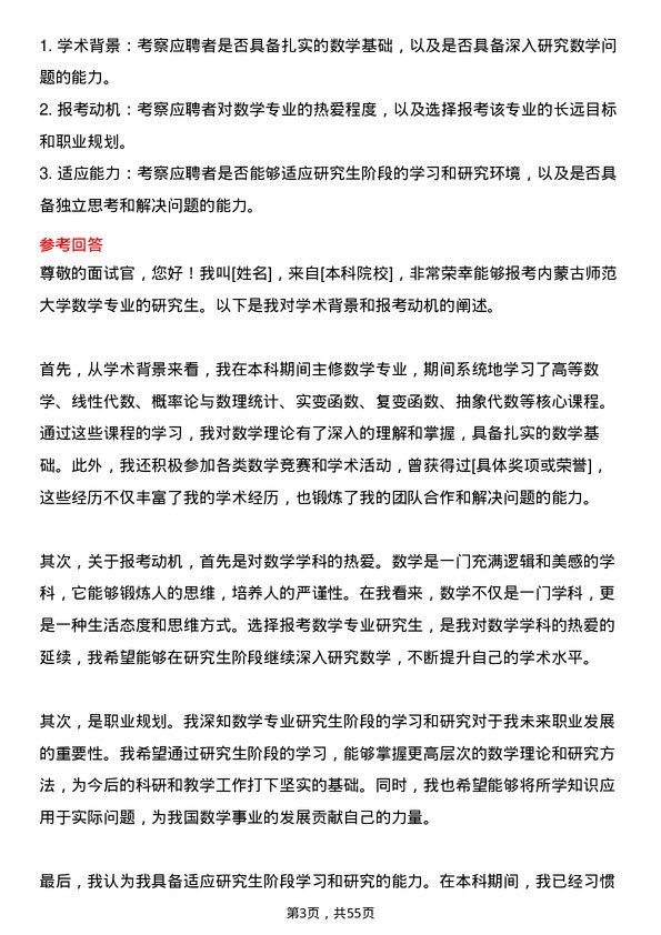 35道内蒙古师范大学数学专业研究生复试面试题及参考回答含英文能力题