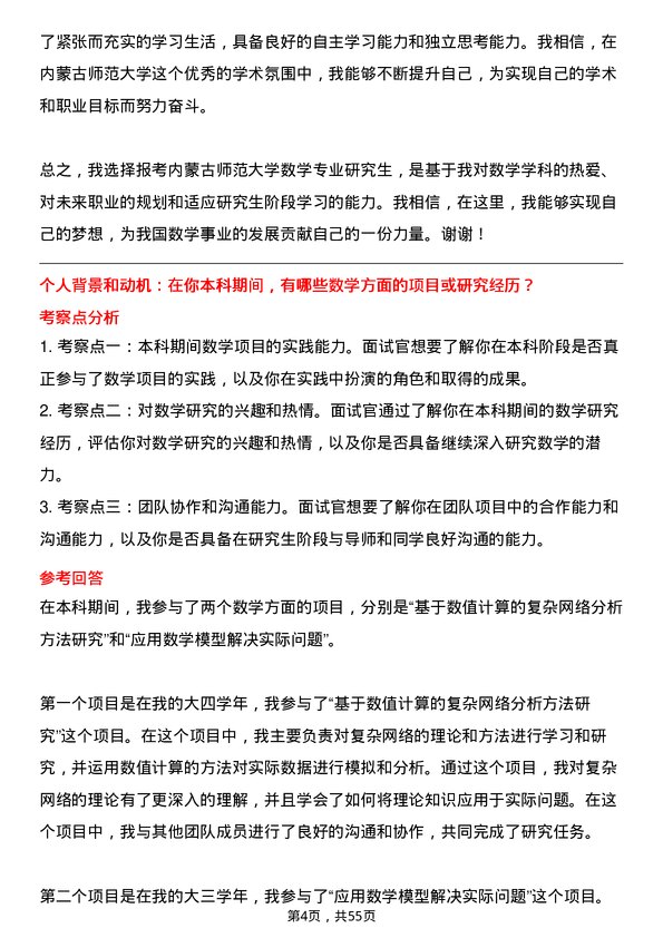 35道内蒙古师范大学数学专业研究生复试面试题及参考回答含英文能力题