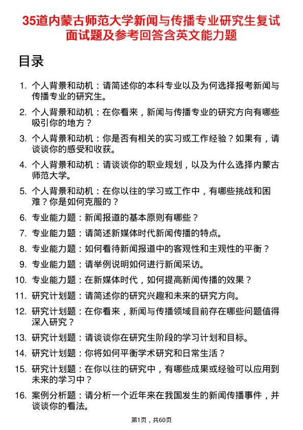 35道内蒙古师范大学新闻与传播专业研究生复试面试题及参考回答含英文能力题