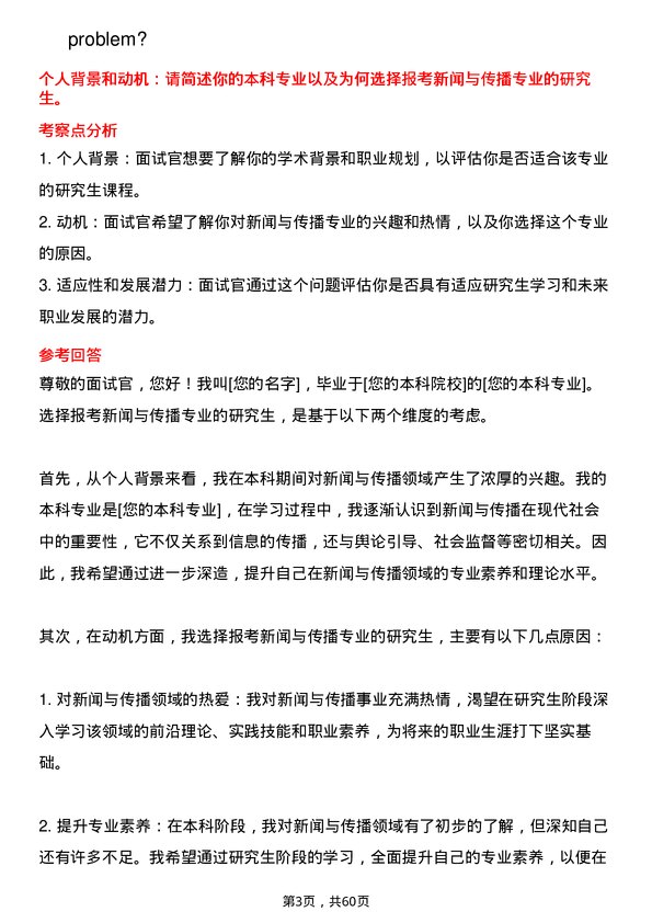 35道内蒙古师范大学新闻与传播专业研究生复试面试题及参考回答含英文能力题