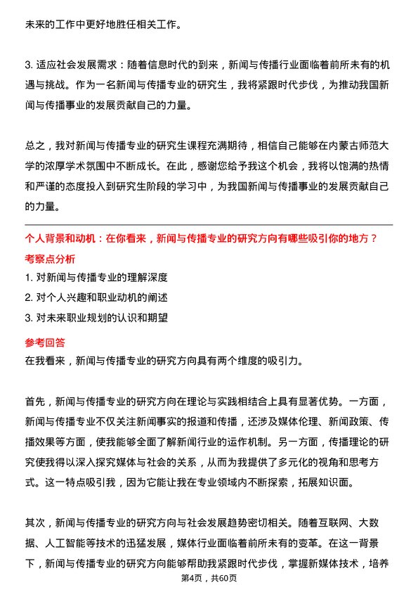 35道内蒙古师范大学新闻与传播专业研究生复试面试题及参考回答含英文能力题