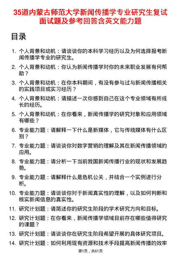 35道内蒙古师范大学新闻传播学专业研究生复试面试题及参考回答含英文能力题