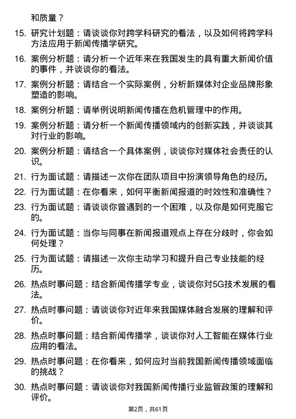 35道内蒙古师范大学新闻传播学专业研究生复试面试题及参考回答含英文能力题